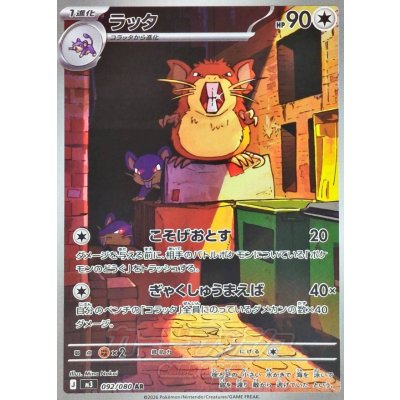 画像1: ラッタ【AR】{092/080}