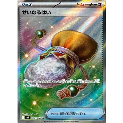 画像1: せいなるはい【SR】{102/080}