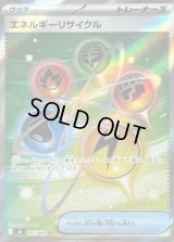 〔状態B〕エネルギーリサイクル【SR】{101/080}