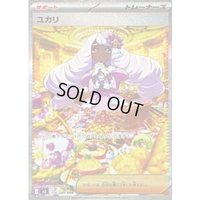 画像1: 〔状態A-〕ユカリ【SAR】{116/080}