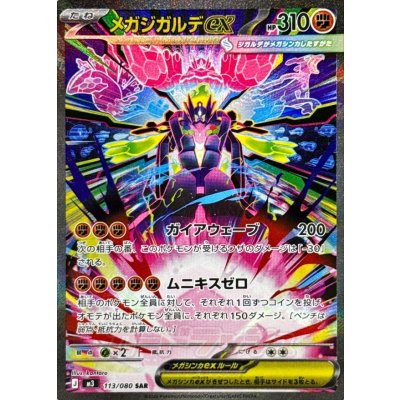 画像1: メガジガルデex【SAR】{113/080}