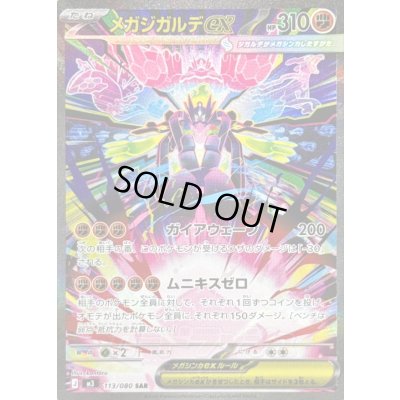 画像1: 〔状態B〕メガジガルデex【SAR】{113/080}