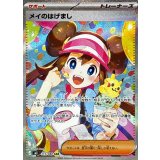 メイのはげまし【SAR】{115/080}