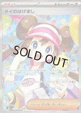 メイのはげまし【SAR】{115/080}
