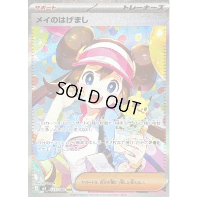 画像1: 〔状態A-〕メイのはげまし【SAR】{115/080}