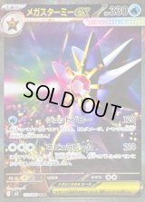 〔状態B〕メガスターミーex【SAR】{111/080}