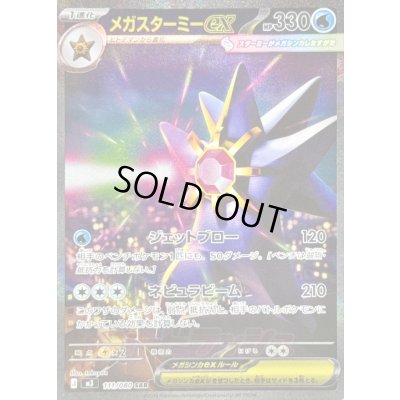 画像1: 〔状態A-〕メガスターミーex【SAR】{111/080}