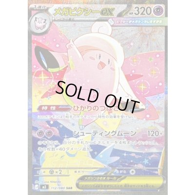 画像1: 〔状態B〕メガピクシーex【SAR】{112/080}