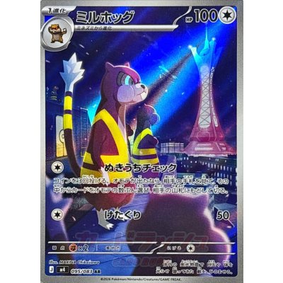画像1: ミルホッグ【AR】{095/083}