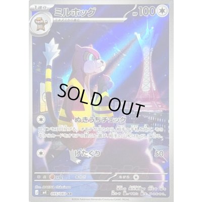 画像1: 〔状態C〕ミルホッグ【AR】{095/083}
