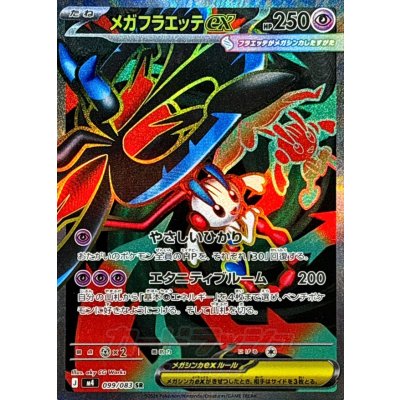 画像1: メガフラエッテex【SR】{099/083}