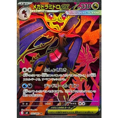 画像1: メガドラミドロex【SR】{102/083}