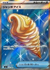 ジャンボアイス【SR】{105/083}