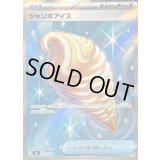 ジャンボアイス【SR】{105/083}
