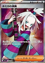 ホミカの演奏【SR】{110/083}