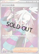 〔状態C〕ホミカの演奏【SR】{110/083}