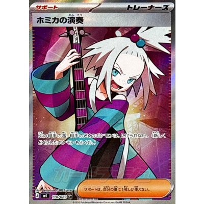 画像1: 〔状態B〕ホミカの演奏【SR】{110/083}