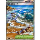 なみのりビーチ【SR】{112/083}