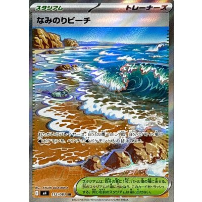 画像1: なみのりビーチ【SR】{112/083}