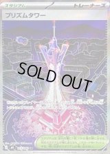 〔状態B〕プリズムタワー【SR】{113/083}