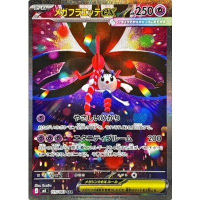 画像1: メガフラエッテex【SAR】{115/083}