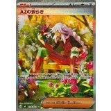AZの安らぎ【SAR】{118/083}