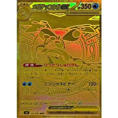 画像1: 〔状態A-〕メガゲッコウガex【MUR】{120/083}