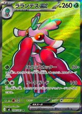 ラランテスex【SR】{094/081}