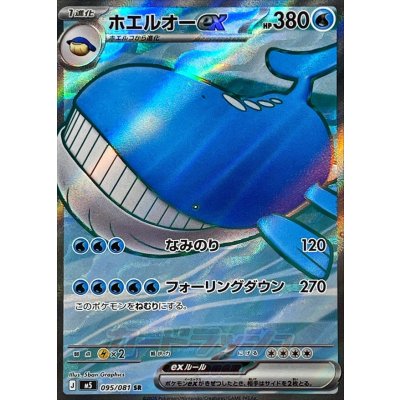 画像1: ホエルオーex【SR】{095/081}
