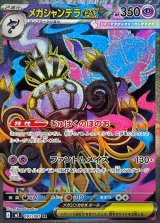 メガシャンデラex【SR】{097/081}