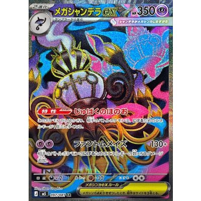 画像1: メガシャンデラex【SR】{097/081}