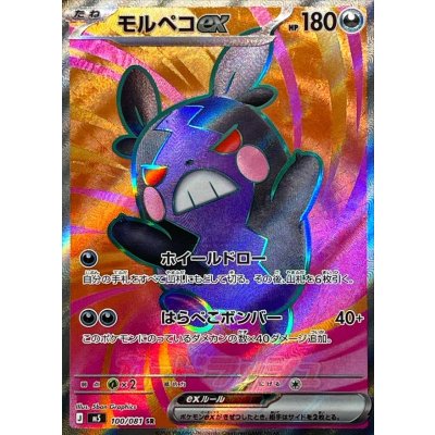 画像1: モルペコex【SR】{100/081}