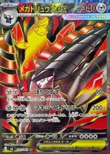 メガドリュウズex【SR】{101/081}