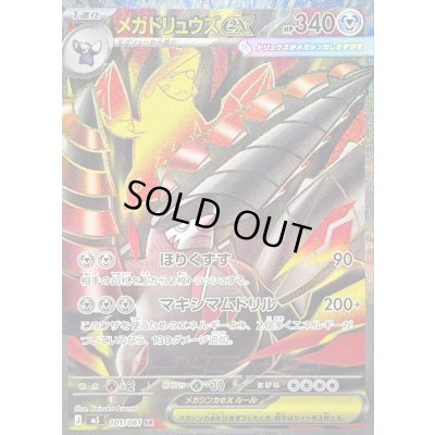 画像1: 〔状態C〕メガドリュウズex【SR】{101/081}