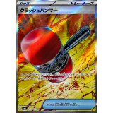 クラッシュハンマー【SR】{104/081}