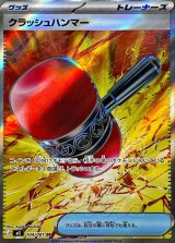 クラッシュハンマー【SR】{104/081}