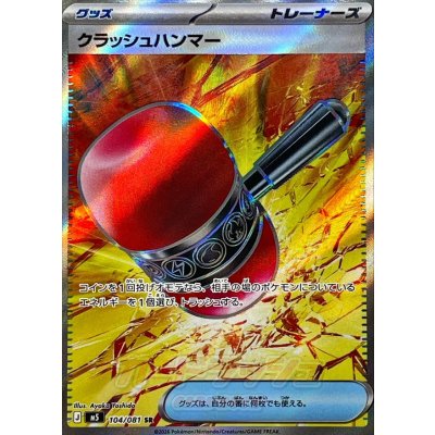 画像1: クラッシュハンマー【SR】{104/081}