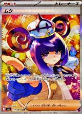 ムク【SAR】{117/081}