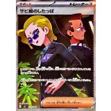 サビ組のしたっぱ【SR】{110/081}