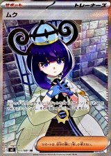 ムク【SR】{111/081}