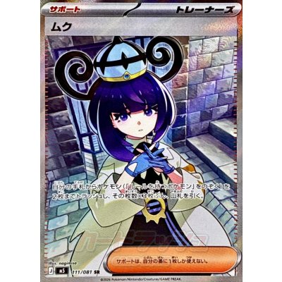 画像1: ムク【SR】{111/081}