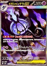 メガシャンデラex【SAR】{113/081}