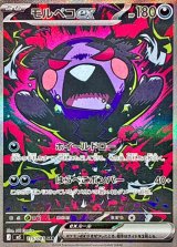 モルペコex【SAR】{115/081}