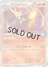 マフォクシー【P】{072/XY-P}