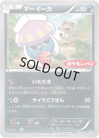 マーイーカ【P】{105/XY-P}