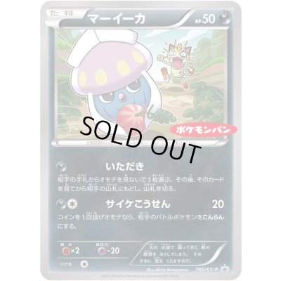 画像1: マーイーカ【P】{105/XY-P}