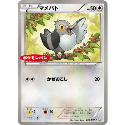 画像1: 〔状態B〕マメパト【P】{205/BW-P}