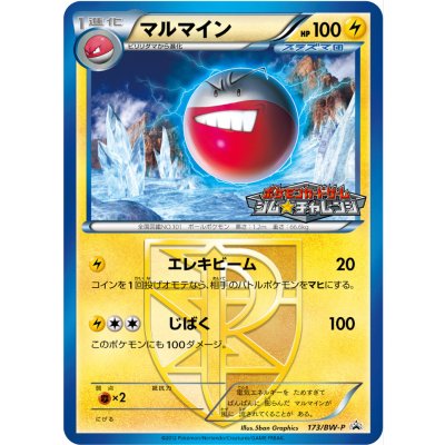 画像1: 〔状態A-〕マルマイン【P】{173/BW-P}