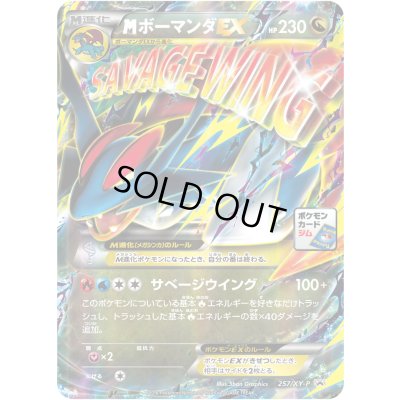 画像1: MボーマンダEX【P】{257/XY-P}