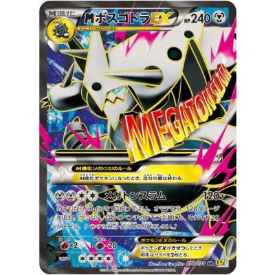 〔状態B〕MボスゴドラEX【SR】{076/070}